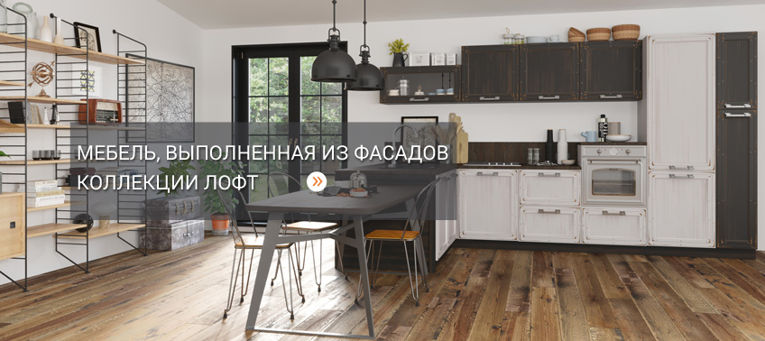 Мебель, выполненная из фасадов коллекции Лофт